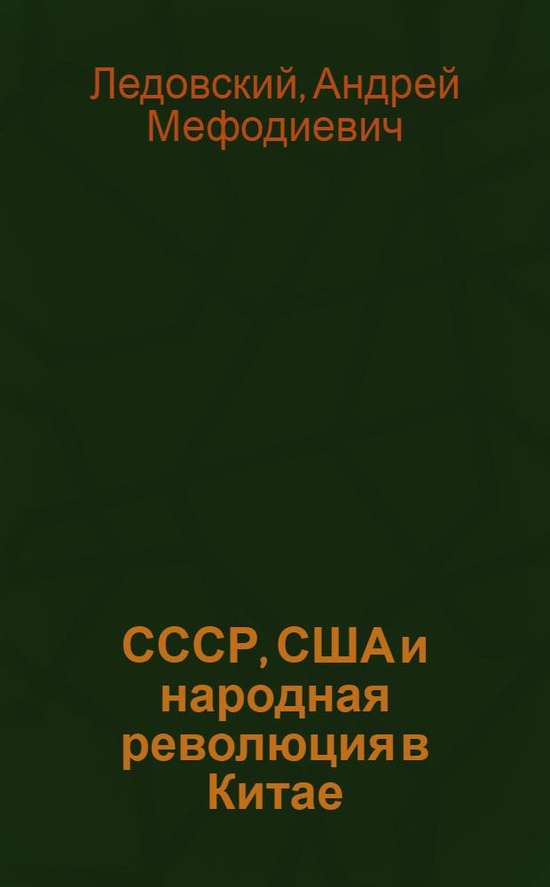 СССР, США и народная революция в Китае