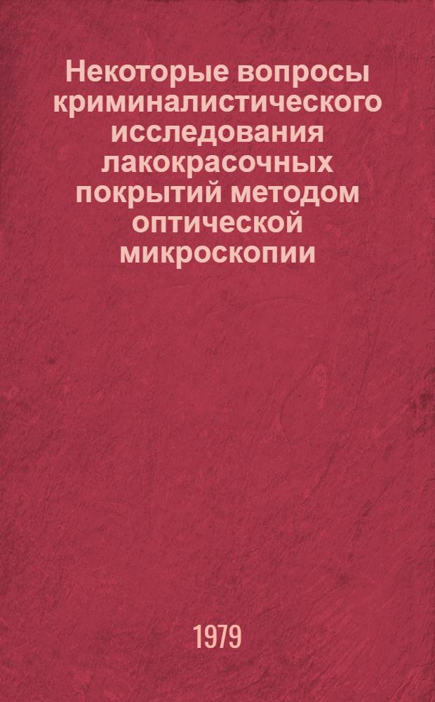 Некоторые вопросы криминалистического исследования лакокрасочных покрытий методом оптической микроскопии