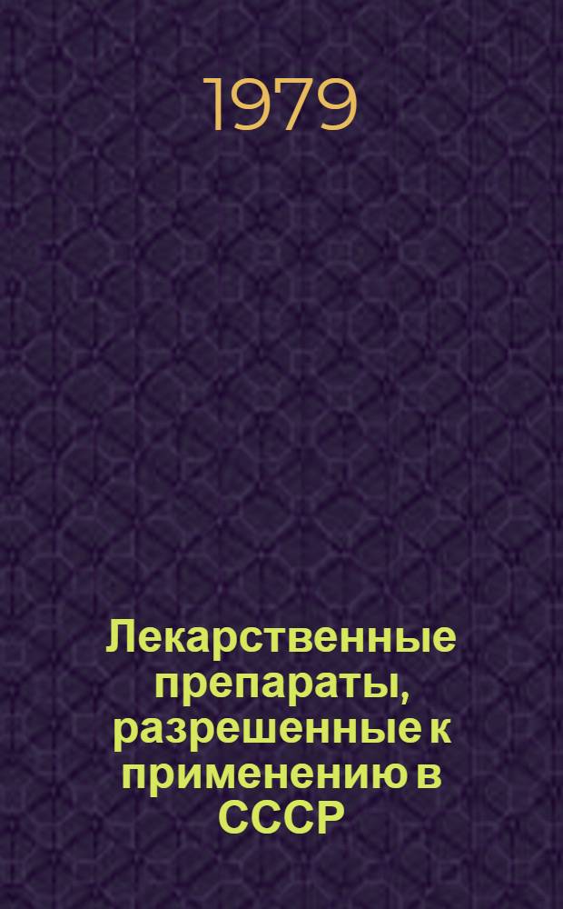 Лекарственные препараты, разрешенные к применению в СССР : Справочник