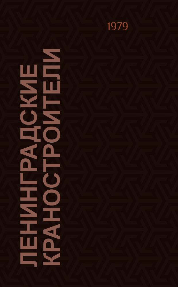 Ленинградские краностроители : Очерки истории Ленингр. ордена Труд. Красного Знамени з-да подъем.-трансп. оборуд. им. С.М. Кирова