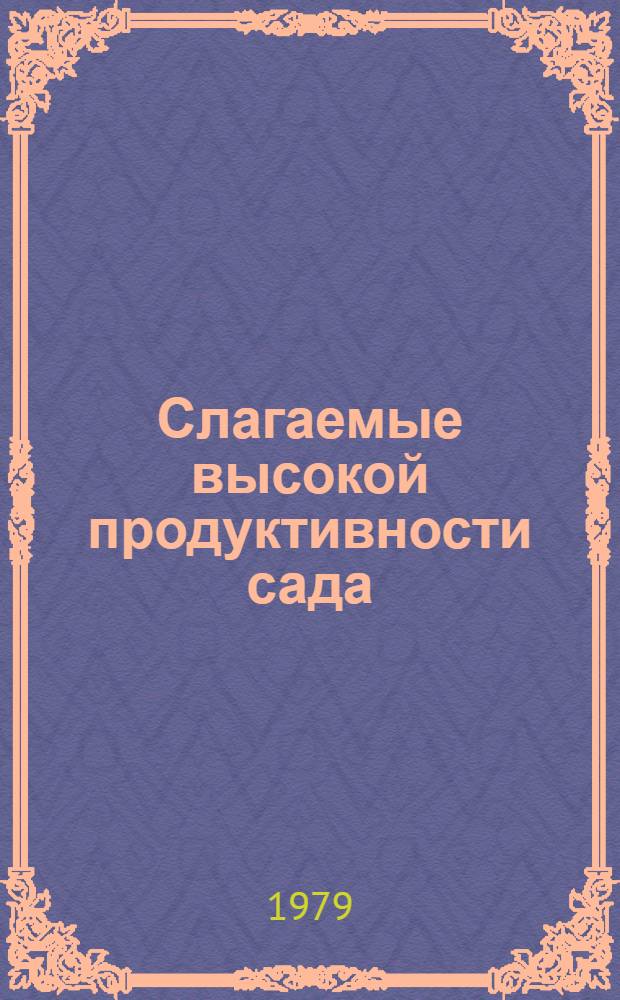 Слагаемые высокой продуктивности сада
