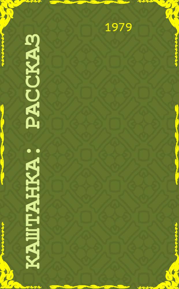 Каштанка : Рассказ