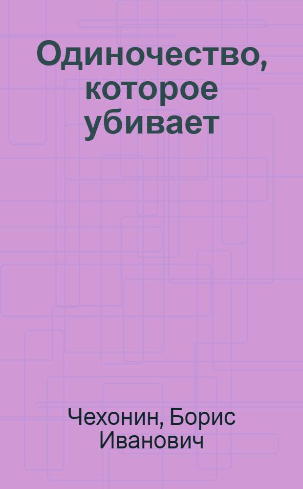 Одиночество, которое убивает : (Из путевого блокнота)