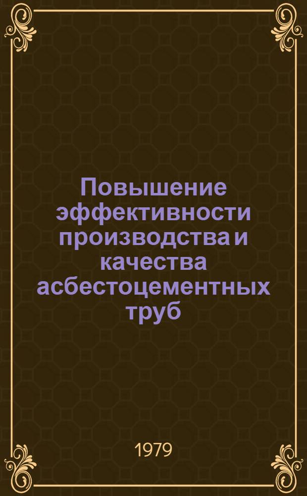 Повышение эффективности производства и качества асбестоцементных труб