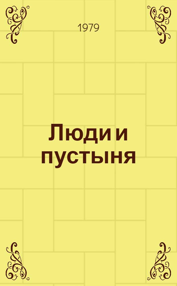 Люди и пустыня : Преобразование и охрана природы пустынь Казахстана