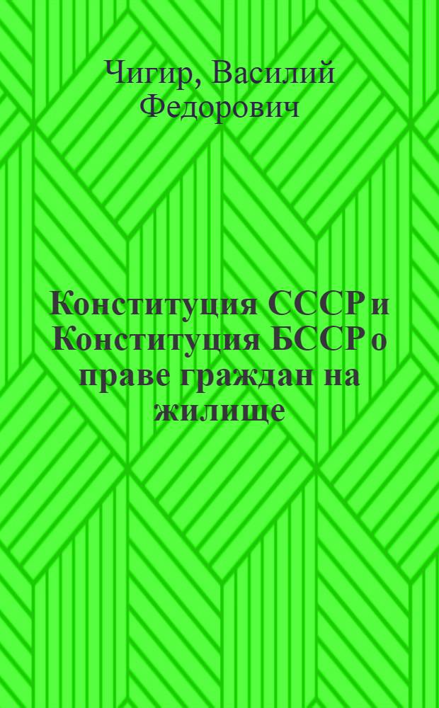 Конституция СССР и Конституция БССР о праве граждан на жилище