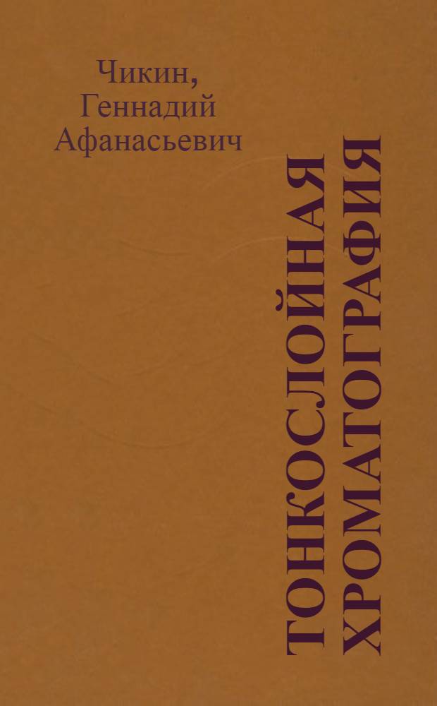 Тонкослойная хроматография : Качеств. анализ катионов первой и второй аналит. групп : Учеб. пособие