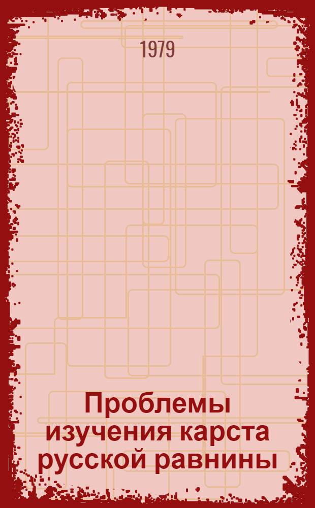 Проблемы изучения карста русской равнины = Problems of the Russian plain karst study