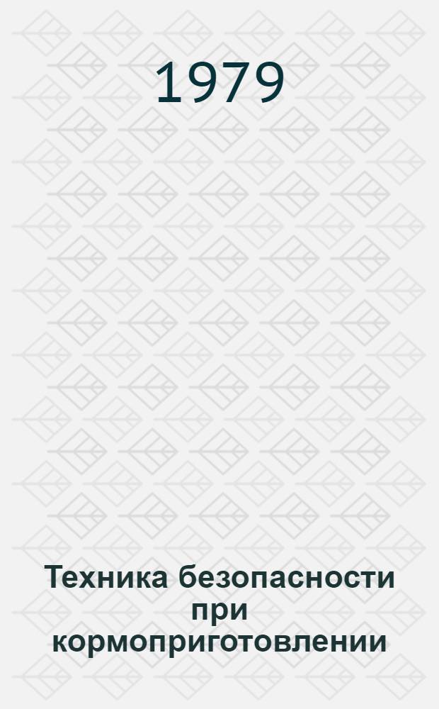 Техника безопасности при кормоприготовлении