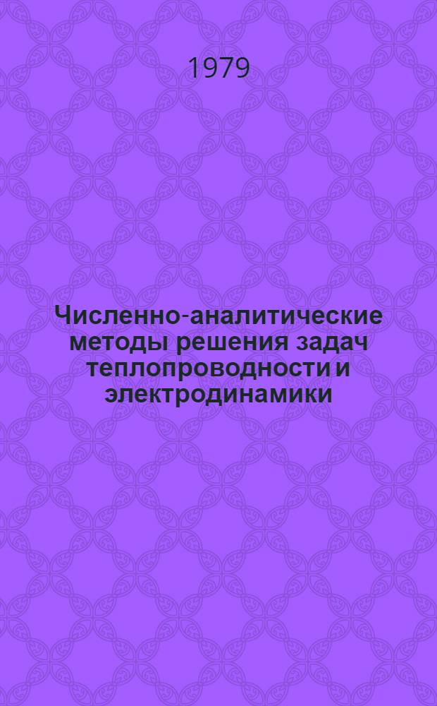 Численно-аналитические методы решения задач теплопроводности и электродинамики : Сб. науч. тр