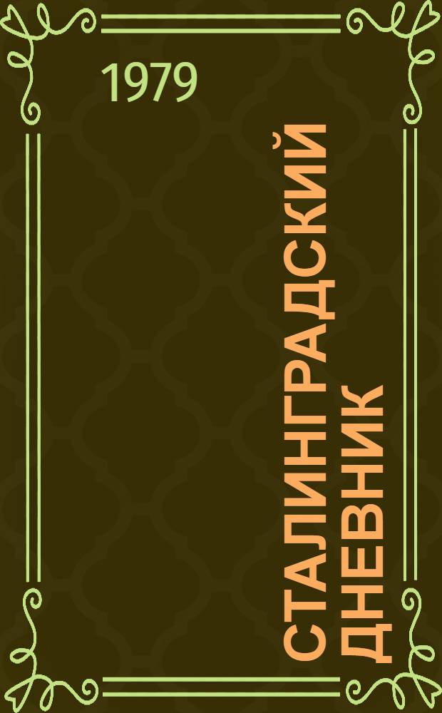 Сталинградский дневник (1941-1943)