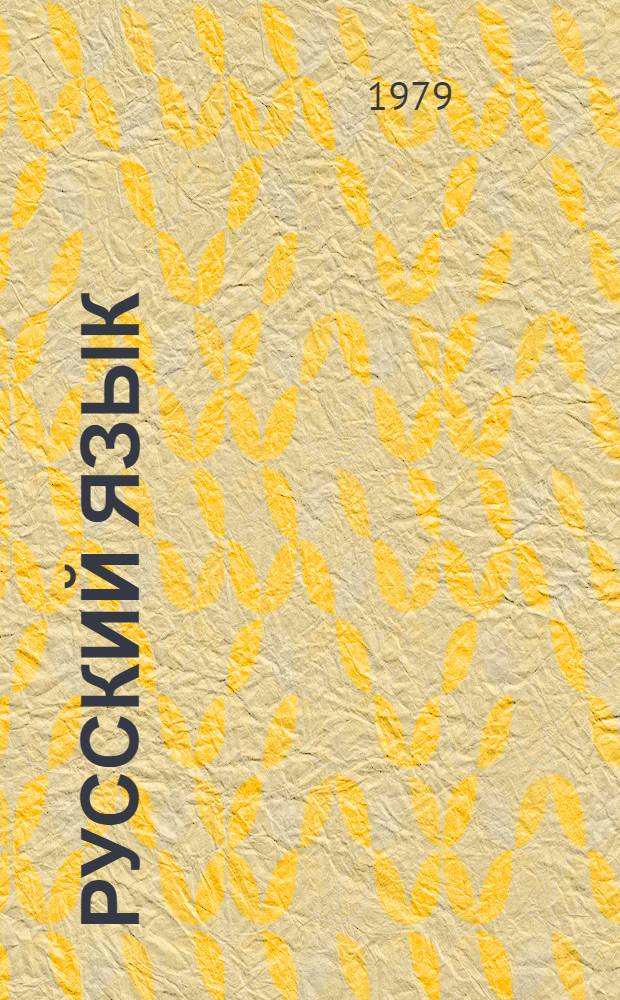 Русский язык : Учебник для 2-го кл. азерб. школы