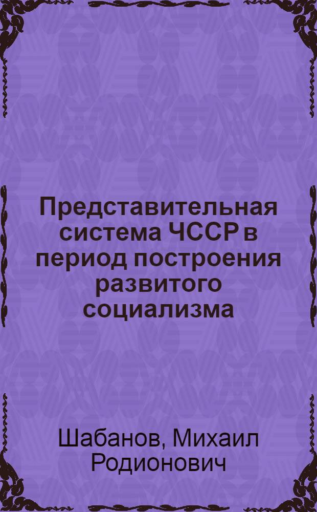 Представительная система ЧССР в период построения развитого социализма