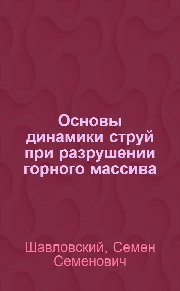 Основы динамики струй при разрушении горного массива