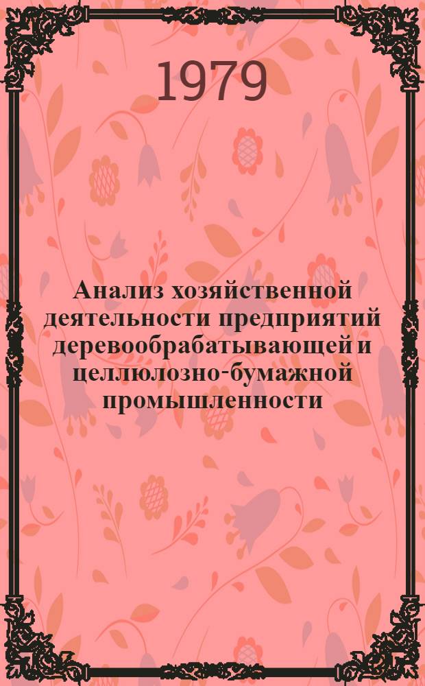 Анализ хозяйственной деятельности предприятий деревообрабатывающей и целлюлозно-бумажной промышленности : Учебник для вузов по спец. "Экономика и орг. деревообраб. и целлюлоз.-бум. пром-сти