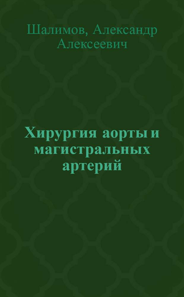 Хирургия аорты и магистральных артерий