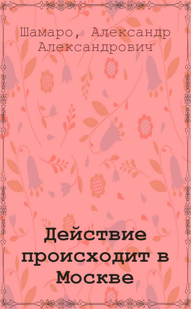 Действие происходит в Москве