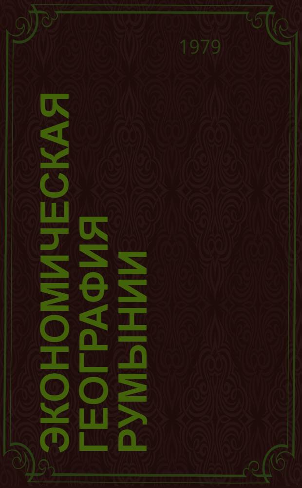 Экономическая география Румынии