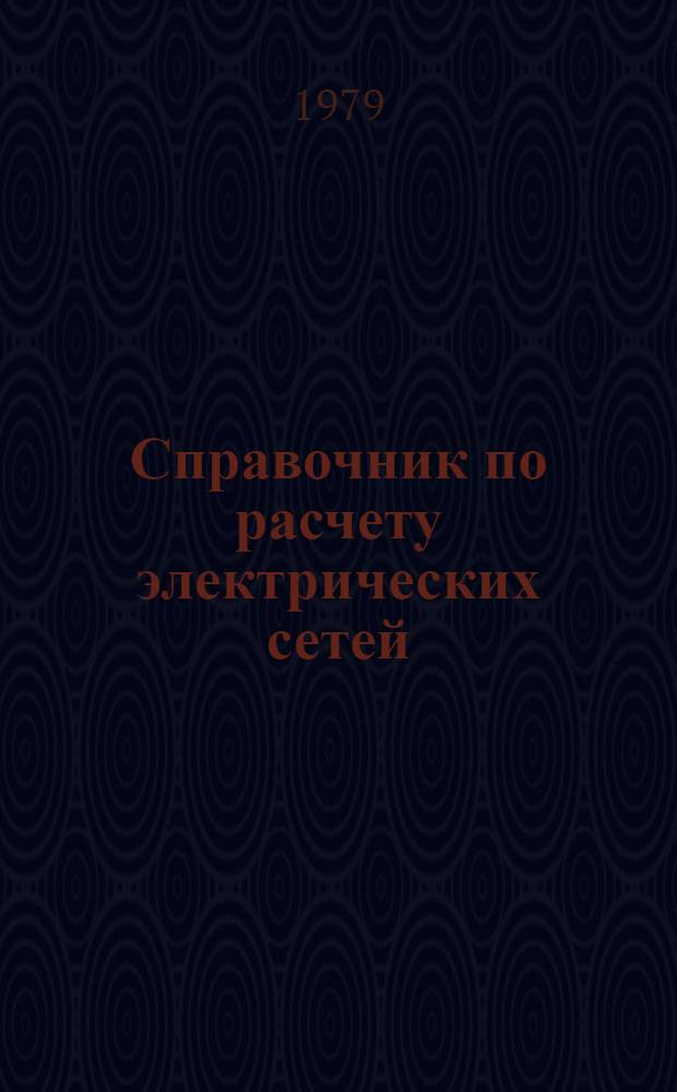 Справочник по расчету электрических сетей