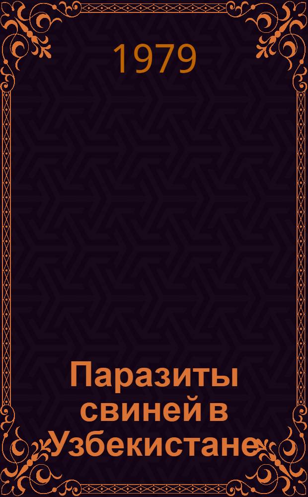 Паразиты свиней в Узбекистане (гельминты)