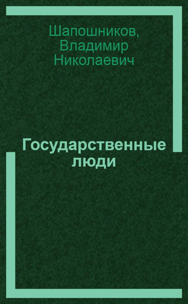 Государственные люди : Лит.-критич. статьи