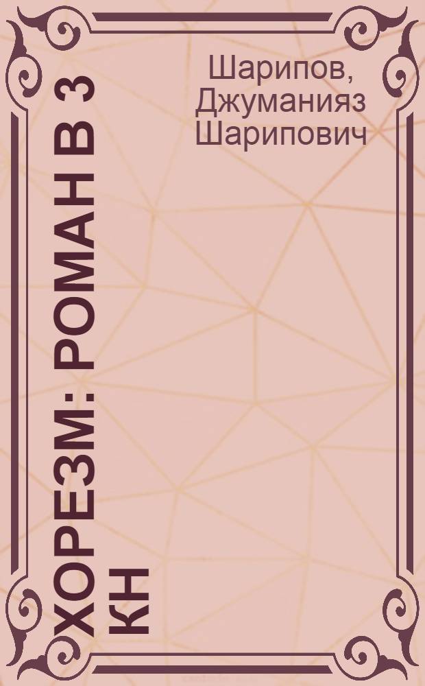 Хорезм : Роман в 3 кн