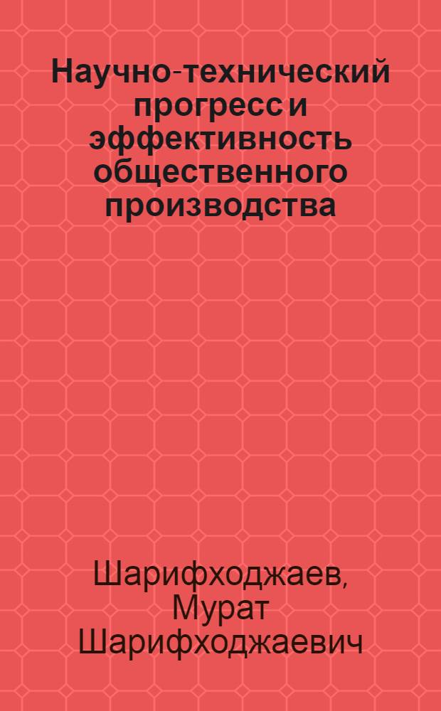 Научно-технический прогресс и эффективность общественного производства