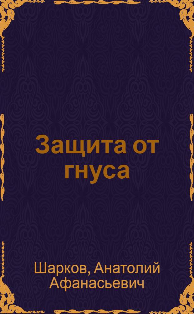 Защита от гнуса