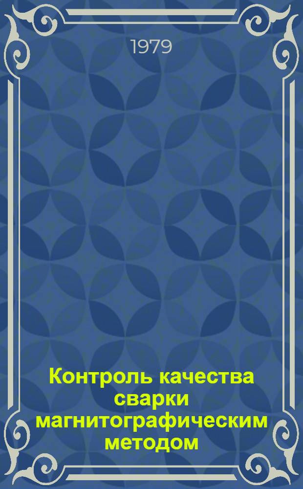 Контроль качества сварки магнитографическим методом