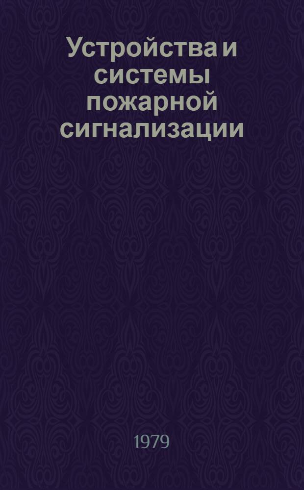 Устройства и системы пожарной сигнализации