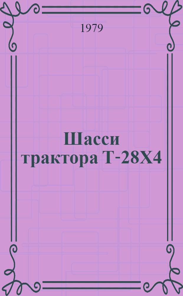 Шасси трактора Т-28Х4 : Типовые нормы времени на капит. ремонт : Утв. Гос. ком. СССР по произв.-техн. обеспечению сел. хоз-ва 10.05.79