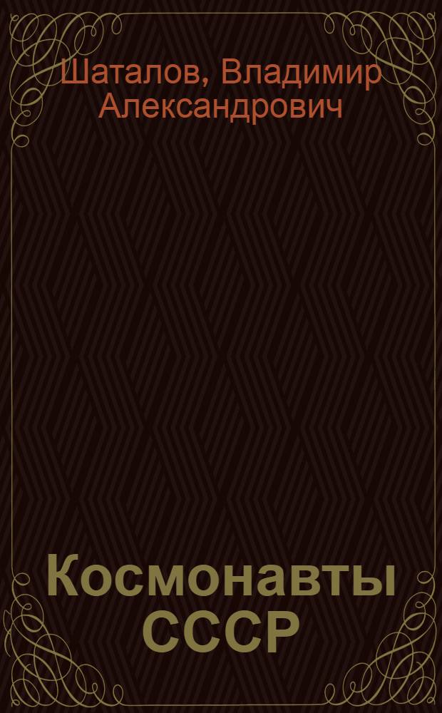 Космонавты СССР