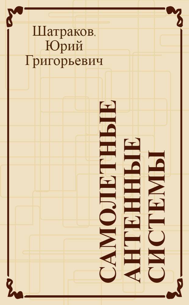 Самолетные антенные системы