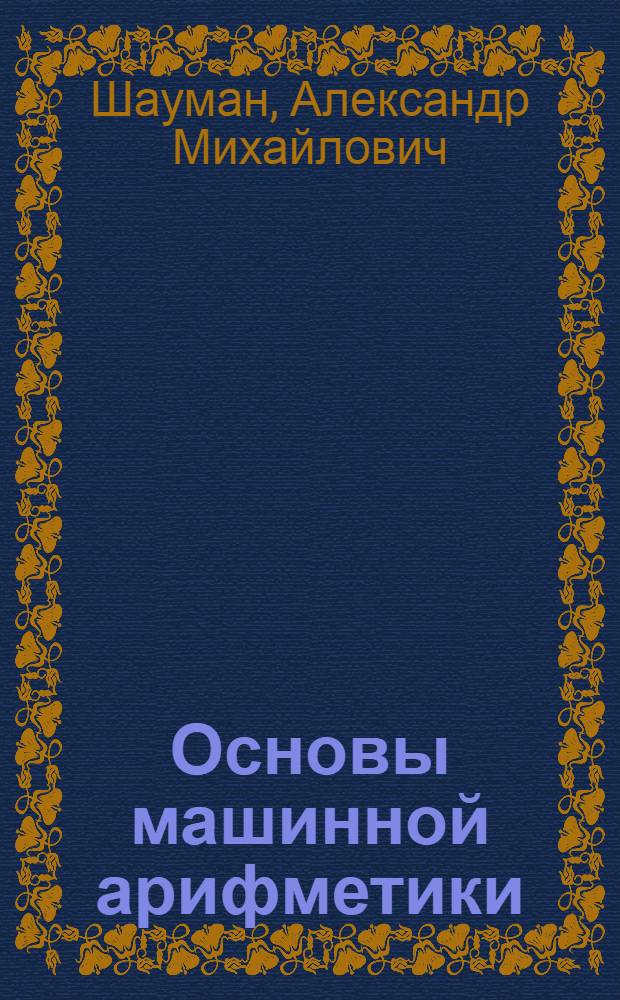 Основы машинной арифметики