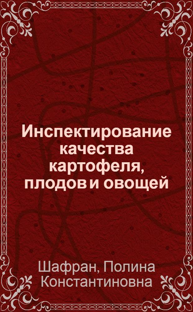 Инспектирование качества картофеля, плодов и овощей
