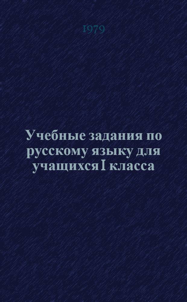 Учебные задания по русскому языку для учащихся I класса : Слово как часть речи