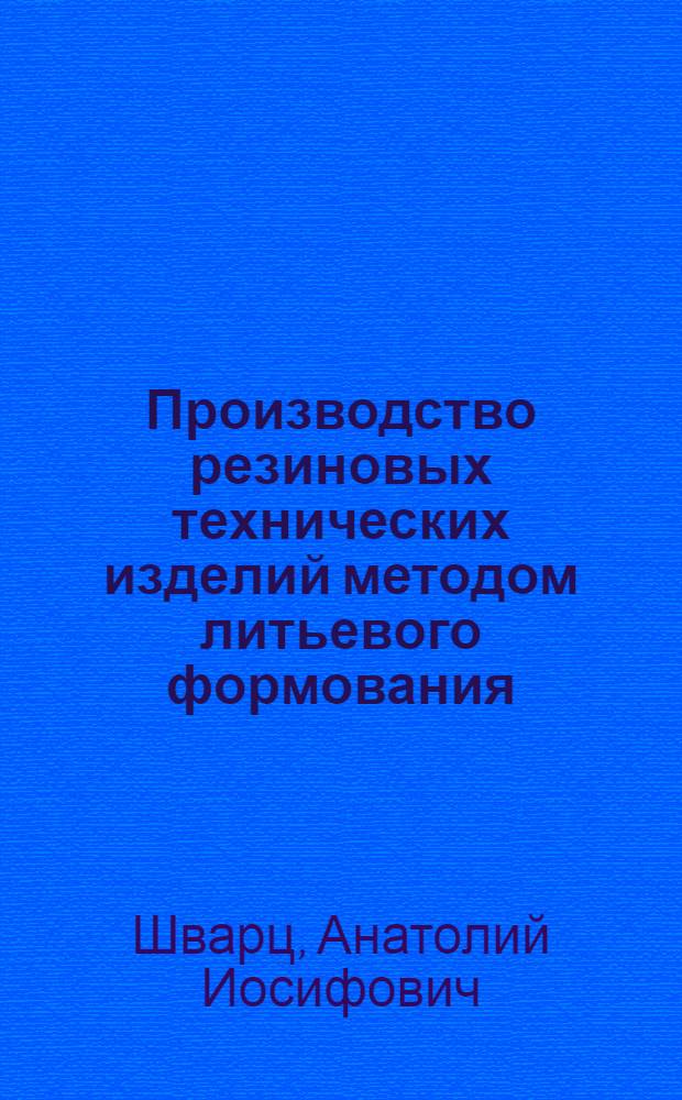 Производство резиновых технических изделий методом литьевого формования