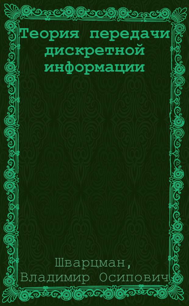 Теория передачи дискретной информации : Учебник для электротехн. ин-тов связи