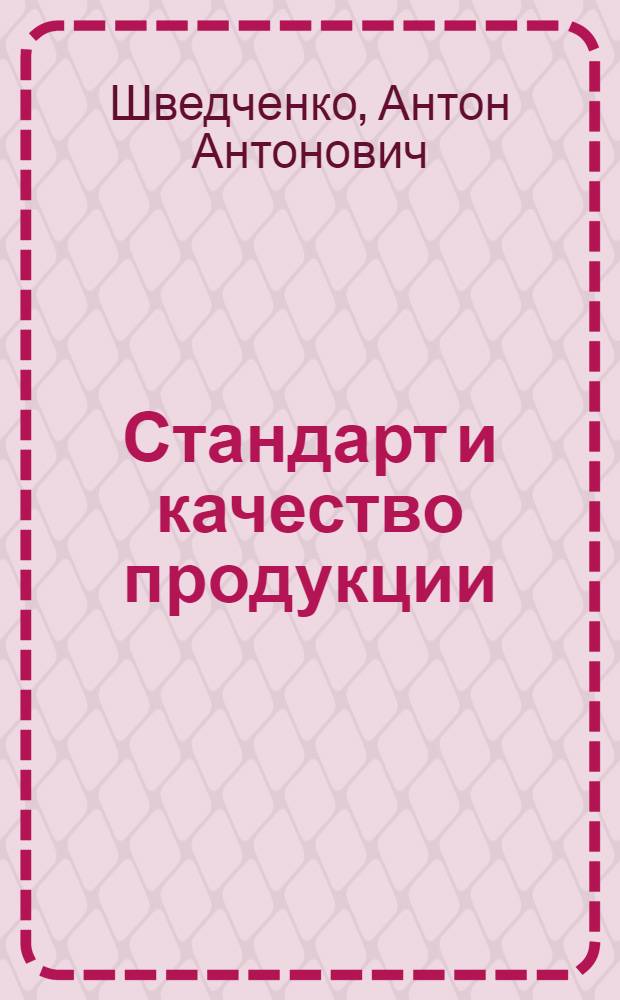Стандарт и качество продукции : (Опыт создания и внедрения КСУКП на Новомоск. труб. з-де им. 50-летия Сов. Украины)