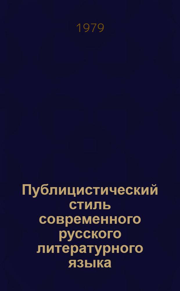 Публицистический стиль современного русского литературного языка : (О некоторых особенностях синтакс. строя соврем. газет. речи и тенденциях ее развития)