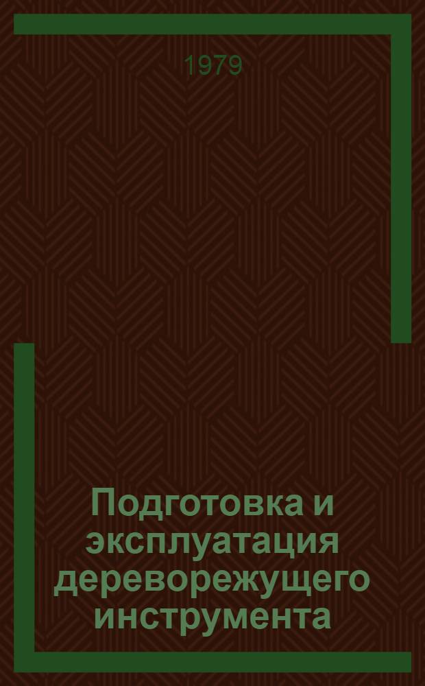 Подготовка и эксплуатация дереворежущего инструмента : Учебник для ПТУ