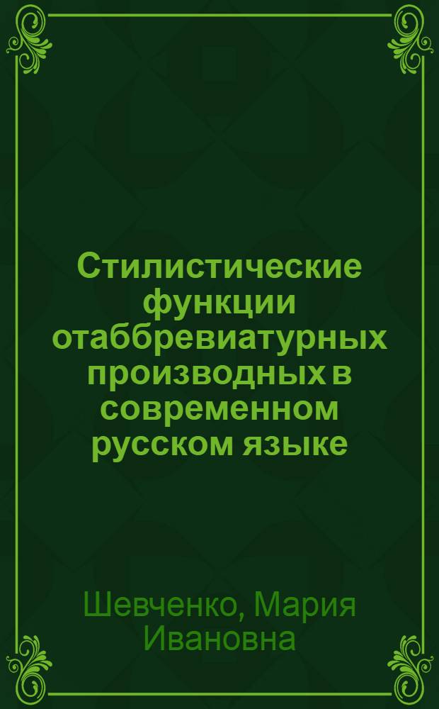 Стилистические функции отаббревиатурных производных в современном русском языке : Учеб. пособие