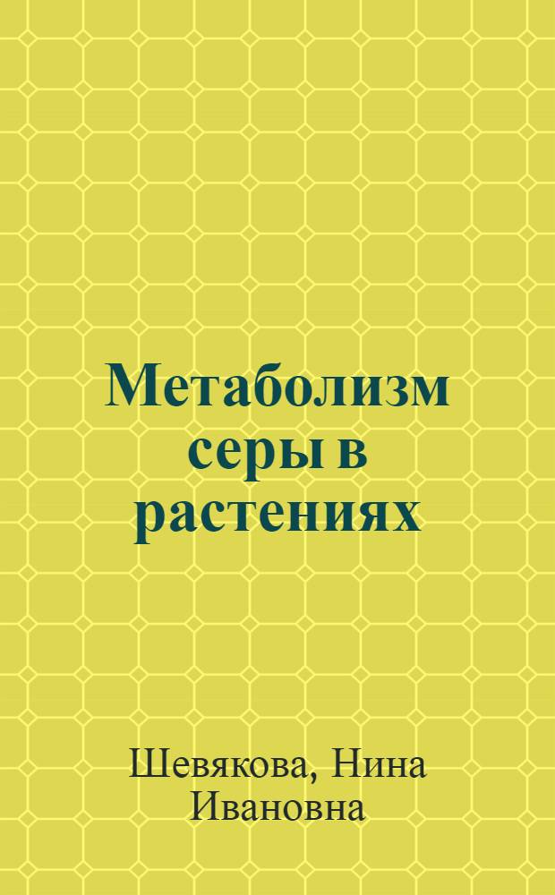 Метаболизм серы в растениях