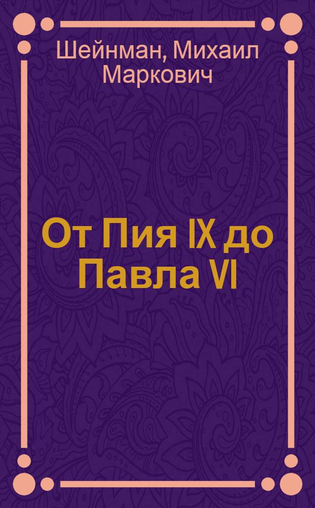 От Пия IX до Павла VI