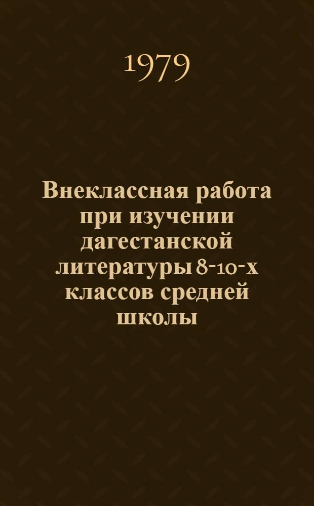 Внеклассная работа при изучении дагестанской литературы 8-10-х классов средней школы
