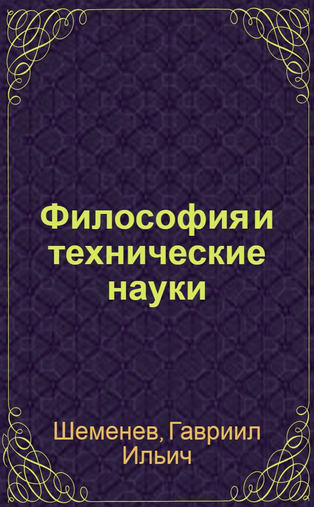 Философия и технические науки