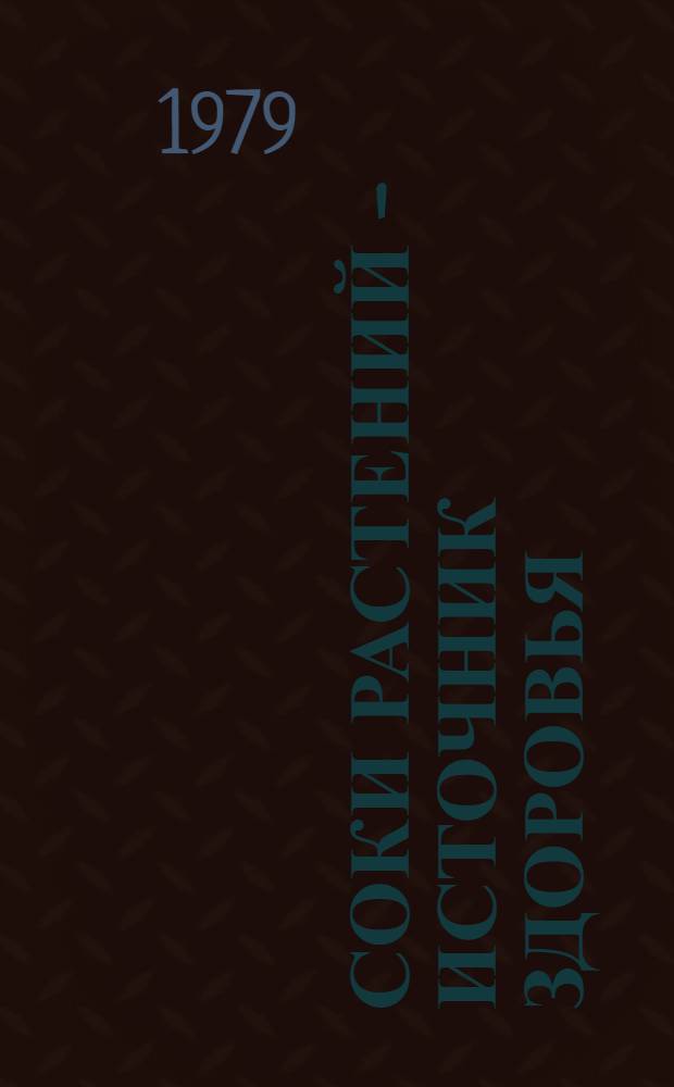 Соки растений - источник здоровья : О возможностях лечения свежими растениями и достигнутых результатах : Пер. с нем.