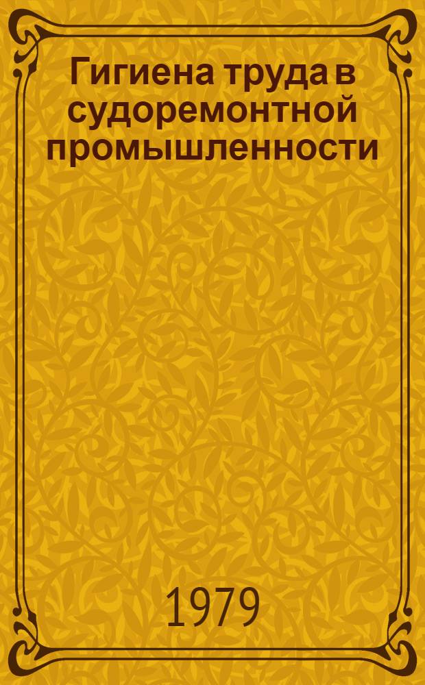 Гигиена труда в судоремонтной промышленности