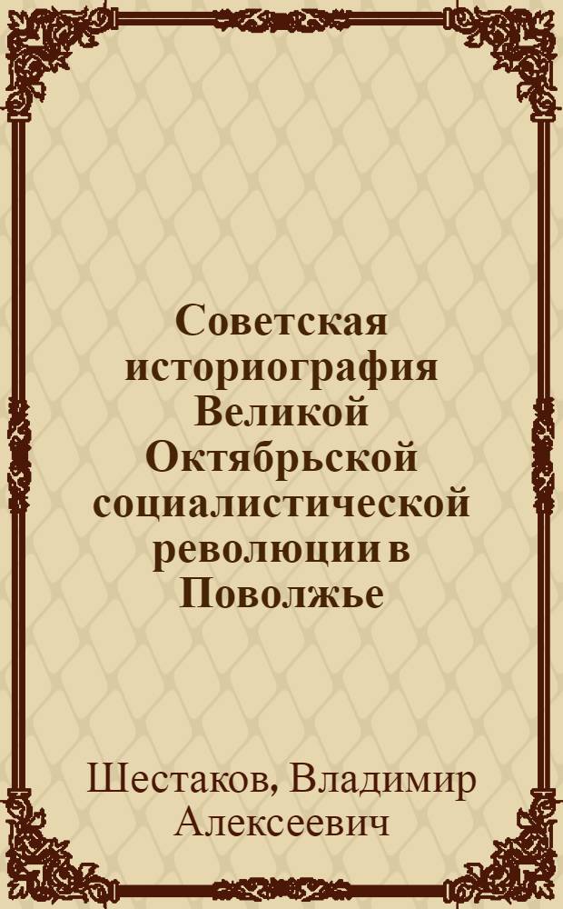 Советская историография Великой Октябрьской социалистической революции в Поволжье