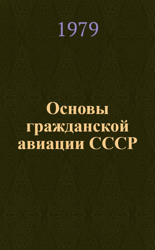 Основы гражданской авиации СССР : Учеб. пособие для вузов гражд. авиации